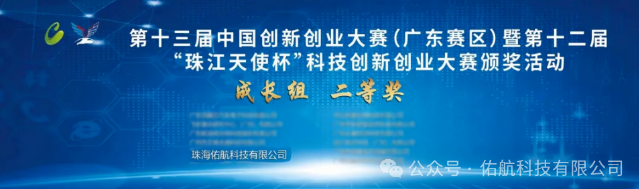 佑航科技荣获第十三届中国创新创业大赛全国赛优秀企业奖(图3)
