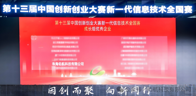 佑航科技荣获第十三届中国创新创业大赛全国赛优秀企业奖(图2)