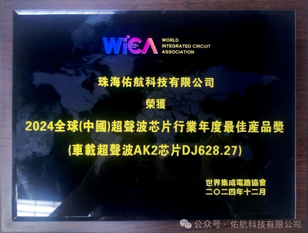 佑航科技荣获2024中国超声波芯片行业最佳产品奖(图1)