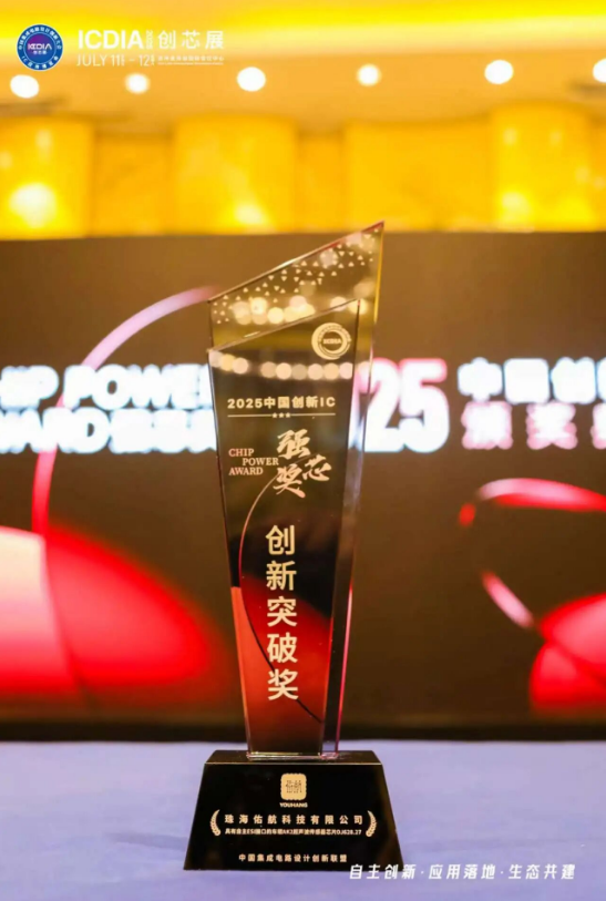 佑航科技亮相ICDIA 2025，并荣获2025中国创新IC 强芯创突破奖(图4)