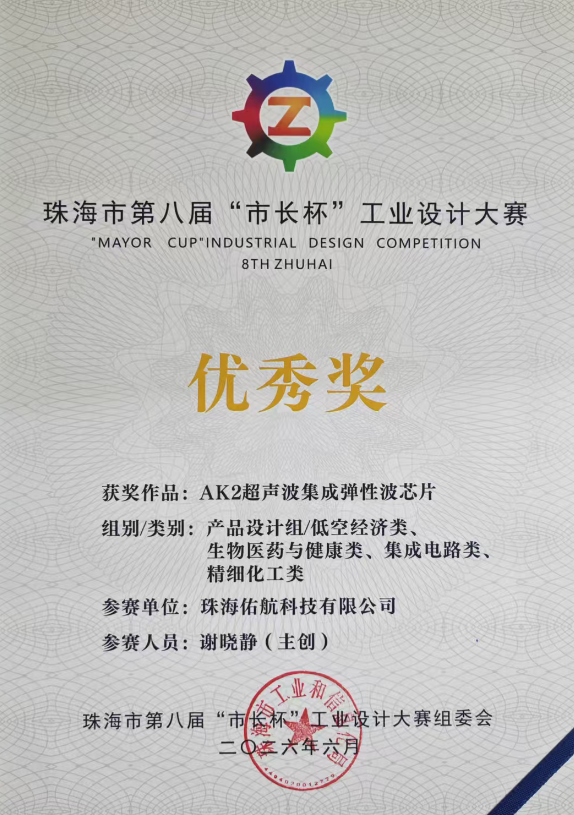 喜报 | 佑航科技荣获珠海市第八届“市长杯”工业设计大赛“优秀奖”(图1)